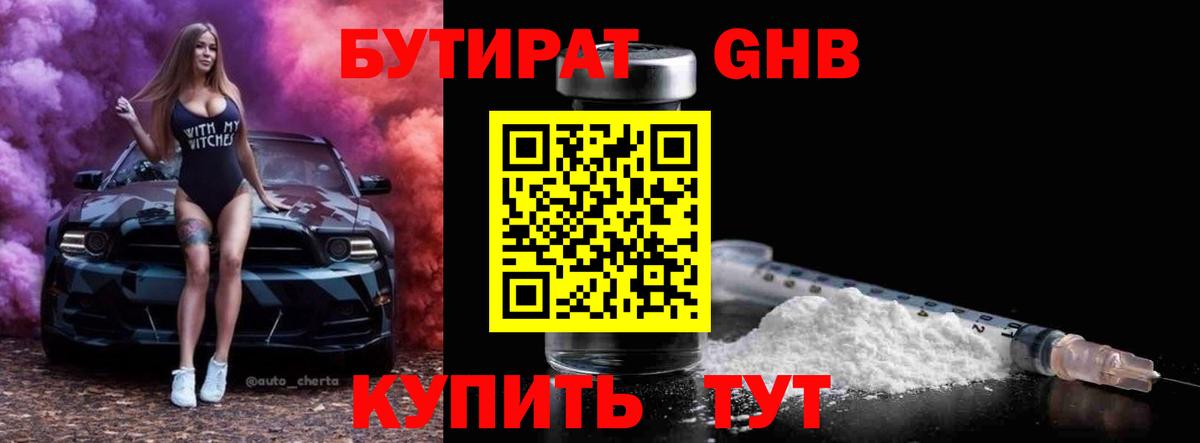 Бутират  Вход с VPN  Горно-Алтайск  БУТИРАТ 99% 
